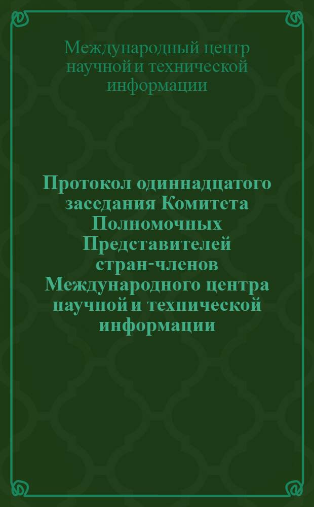 Протокол одиннадцатого заседания Комитета Полномочных Представителей стран-членов Международного центра научной и технической информации (16-19 дек. 1975 г.)