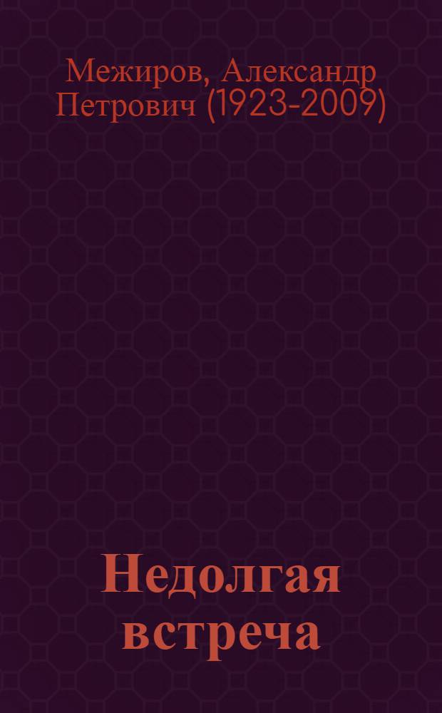 Недолгая встреча : Стихи