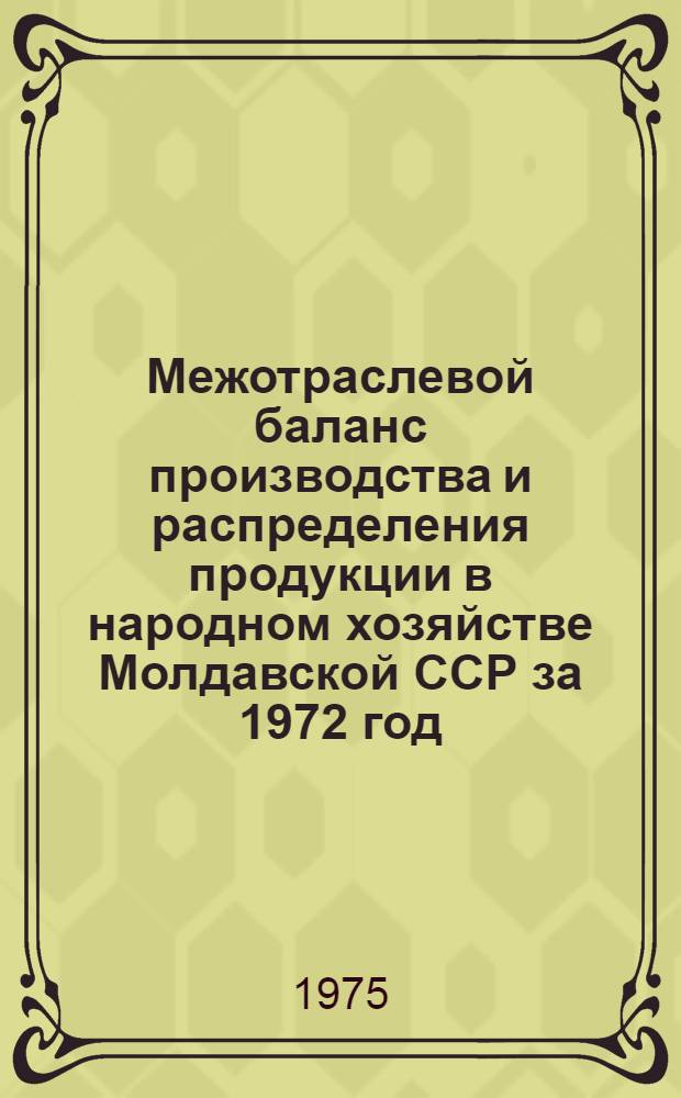 Межотраслевой баланс производства и распределения продукции в народном хозяйстве Молдавской ССР за 1972 год