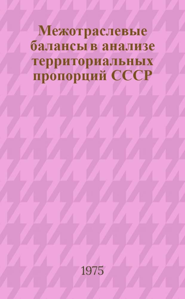 Межотраслевые балансы в анализе территориальных пропорций СССР