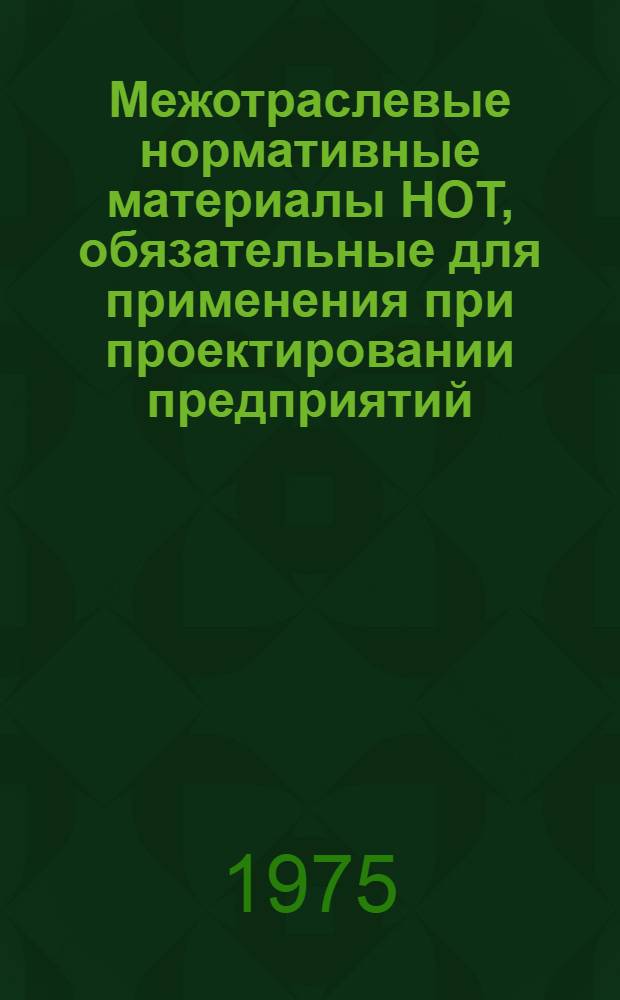 Межотраслевые нормативные материалы НОТ, обязательные для применения при проектировании предприятий, технологических процессов и оборудования : Для обсуждения
