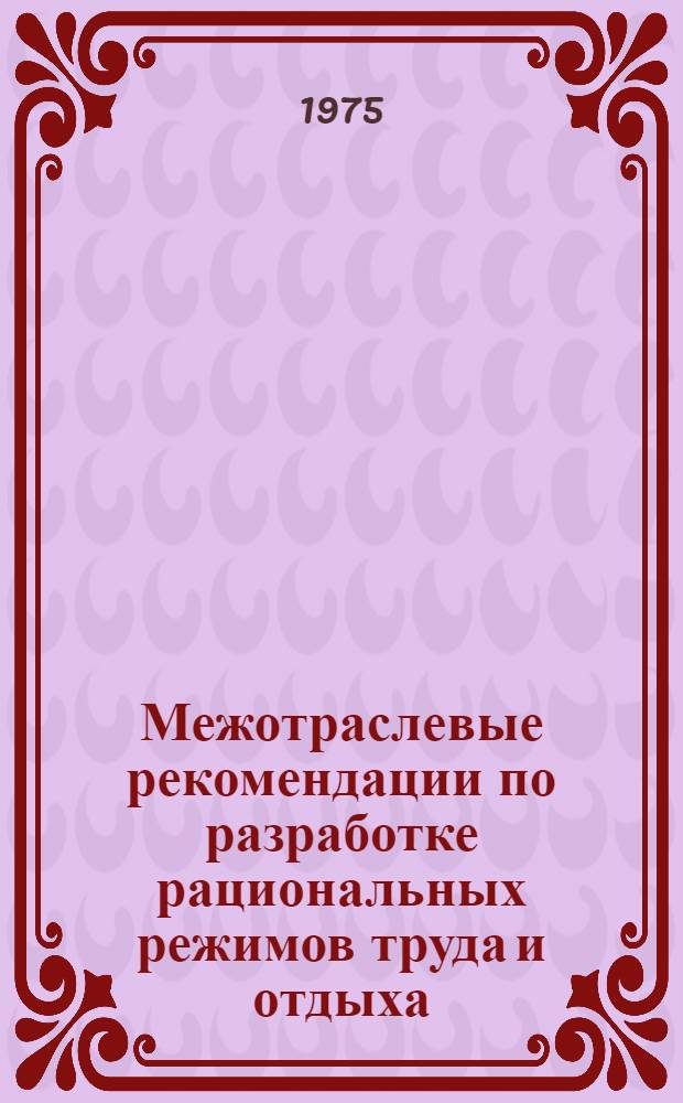 Межотраслевые рекомендации по разработке рациональных режимов труда и отдыха