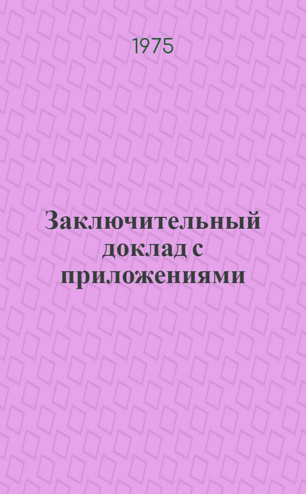 Заключительный доклад [с приложениями]