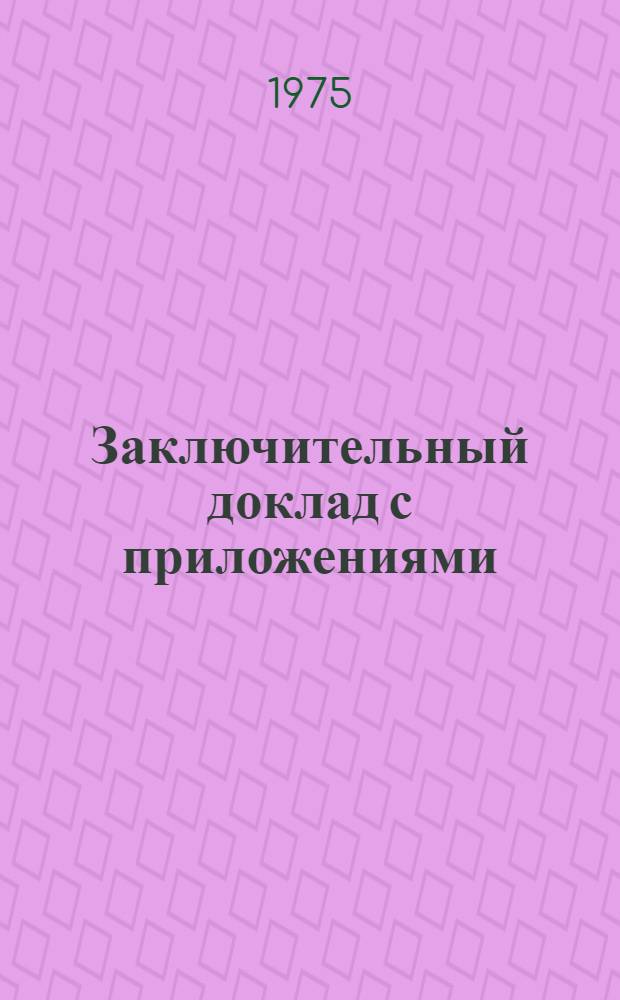 Заключительный доклад [с приложениями]