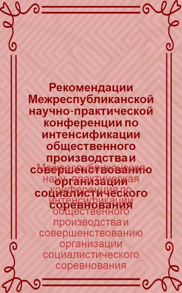 Рекомендации Межреспубликанской научно-практической конференции по интенсификации общественного производства и совершенствованию организации социалистического соревнования (г. Кишинев, 14-16 октября 1975 г.) : Проект