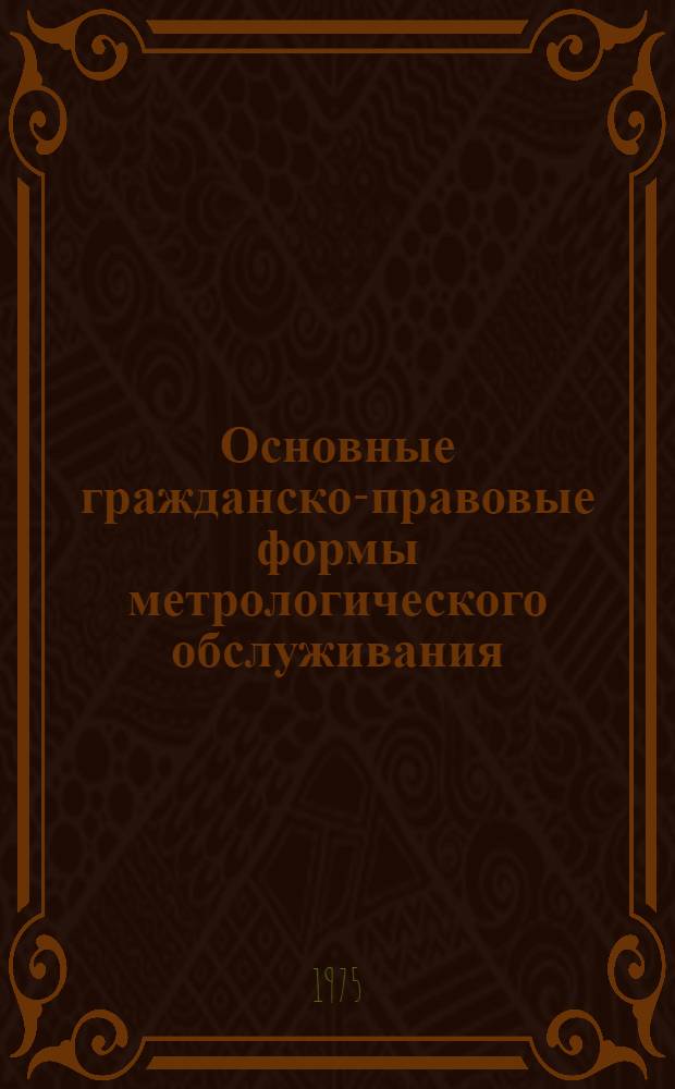 Основные гражданско-правовые формы метрологического обслуживания : Автореф. дис. на соиск. учен. степени к. ю. н