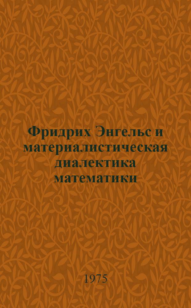 Фридрих Энгельс и материалистическая диалектика математики : Автореф. дис. на соиск. учен. степени канд. филос. наук : (09.00.08)