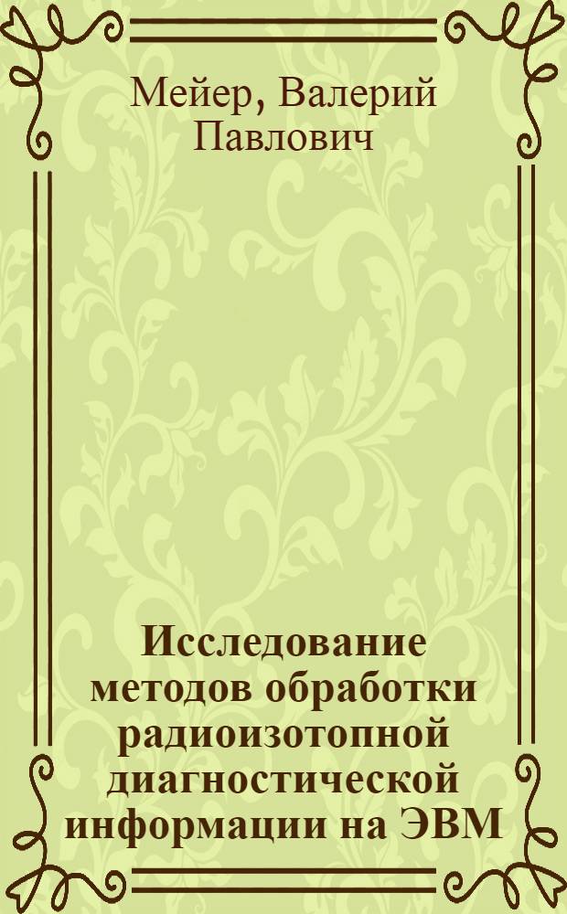 Исследование методов обработки радиоизотопной диагностической информации на ЭВМ : Автореф. дис. на соиск. учен. степени канд. техн. наук : (05.13.01)