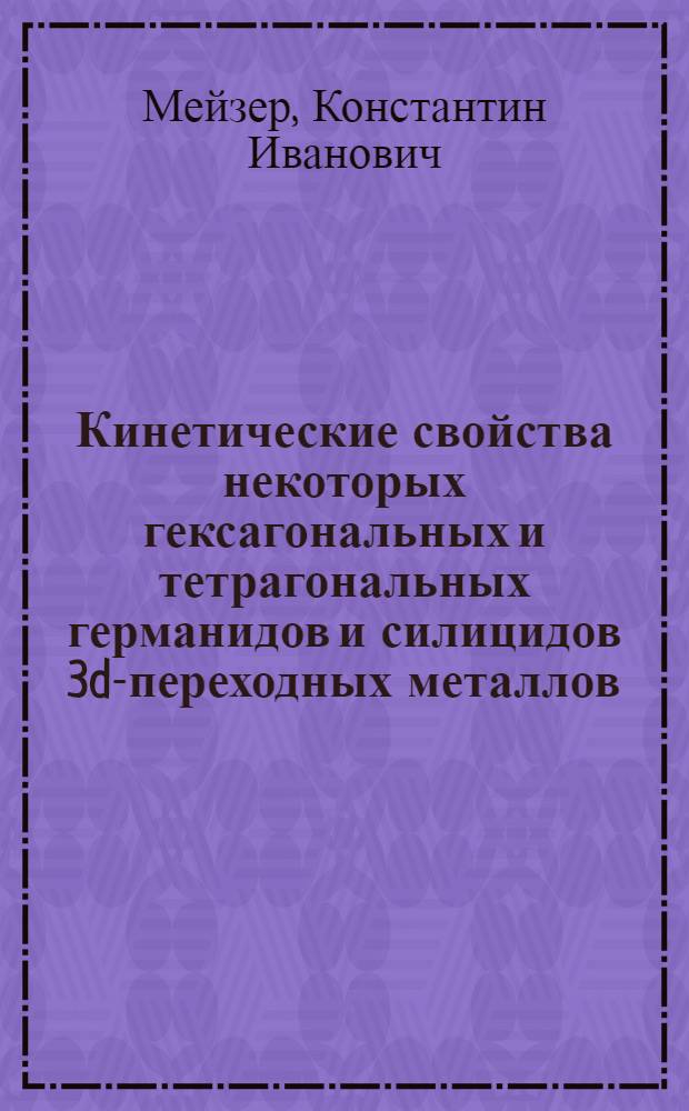 Кинетические свойства некоторых гексагональных и тетрагональных германидов и силицидов 3d-переходных металлов : Автореф. дис. на соиск. учен. степени к. ф.-м. н