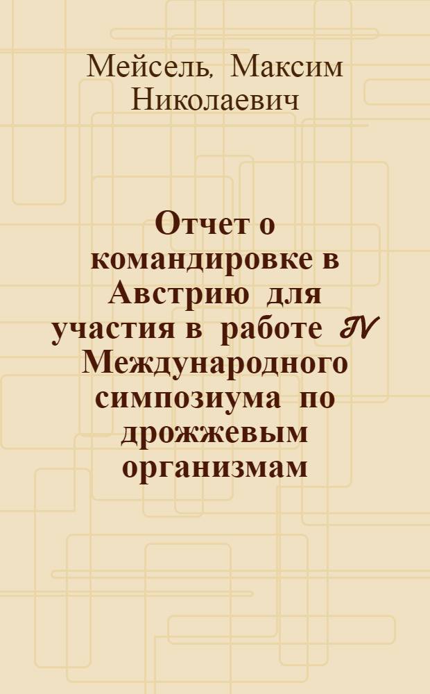 Отчет о командировке в Австрию [для участия в работе IV Международного симпозиума по дрожжевым организмам. Вена. 8-12 июля 1974 г.]