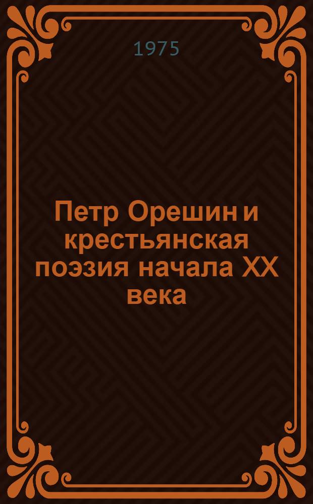 Петр Орешин и крестьянская поэзия начала XX века : Автореф. дис. на соиск. учен. степени канд. филол. наук : (10.01.02)