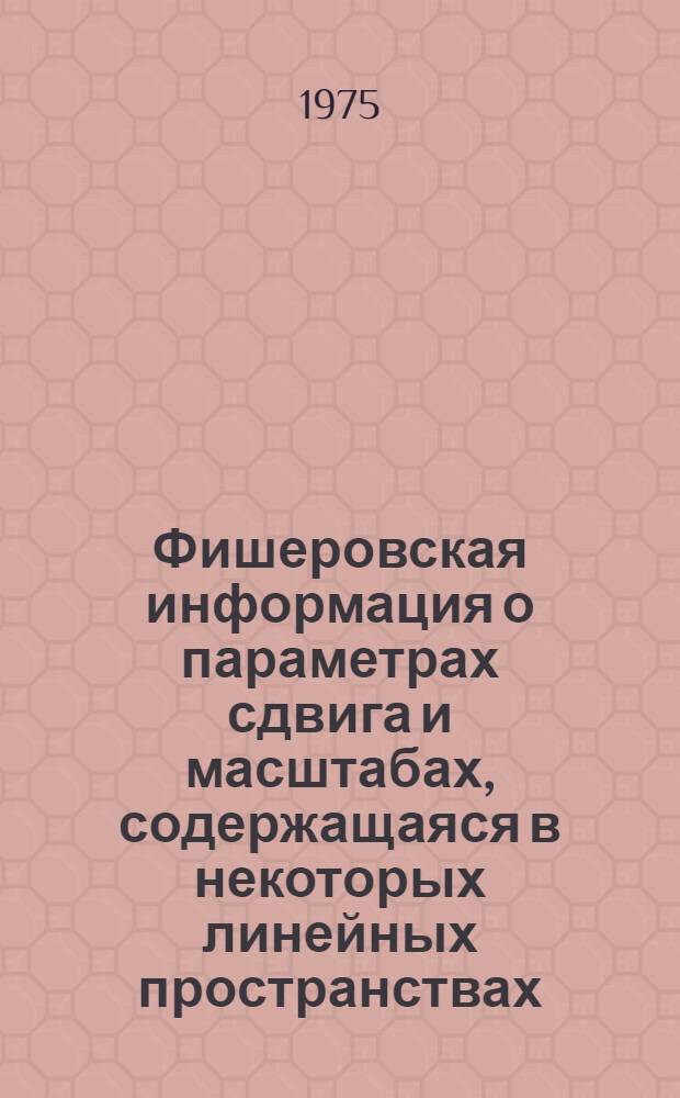 Фишеровская информация о параметрах сдвига и масштабах, содержащаяся в некоторых линейных пространствах, и эквивариантное оценивание параметров в больших выборках : Автореф. дис. на соиск. учен. степени канд. физ.-мат. наук : (01.01.05)
