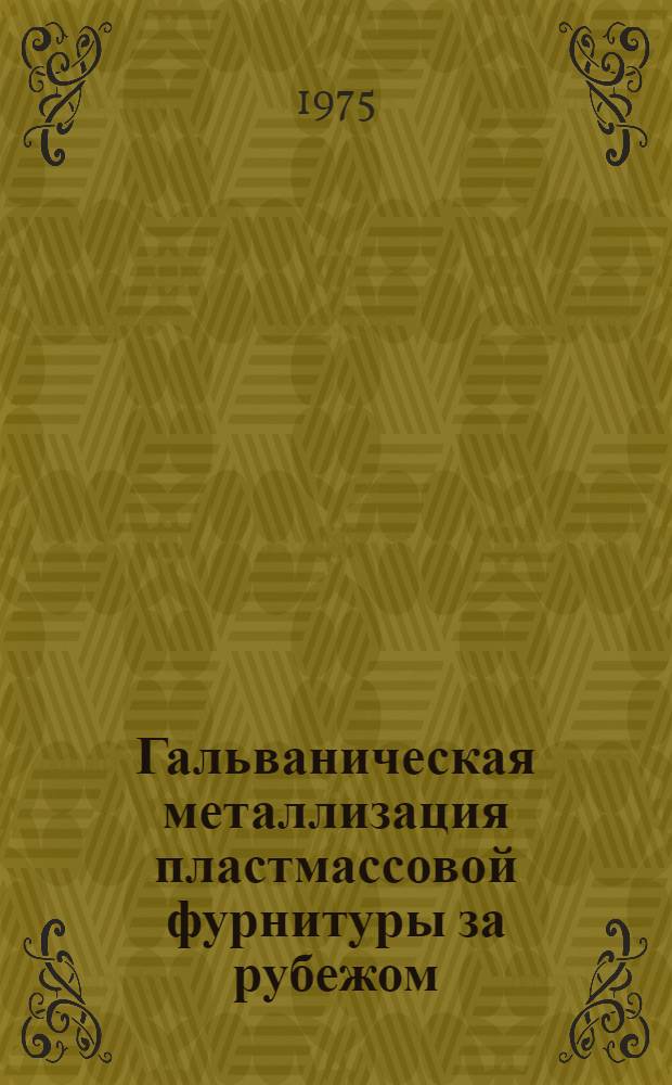 Гальваническая металлизация пластмассовой фурнитуры за рубежом : Обзор