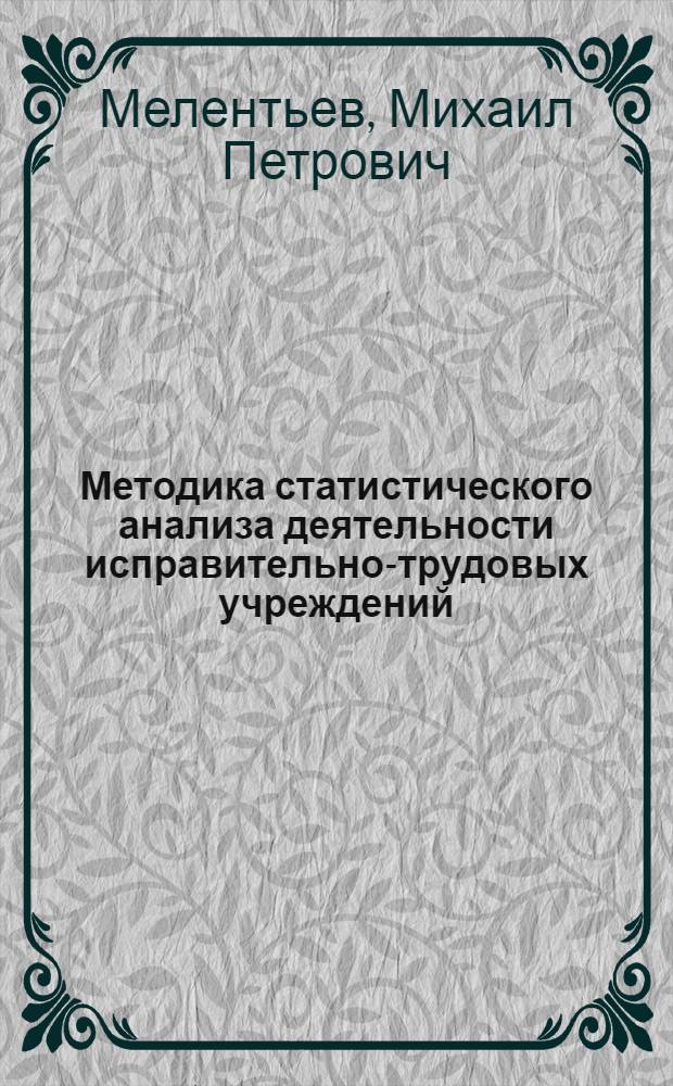 Методика статистического анализа деятельности исправительно-трудовых учреждений : Учеб.-практ. пособие