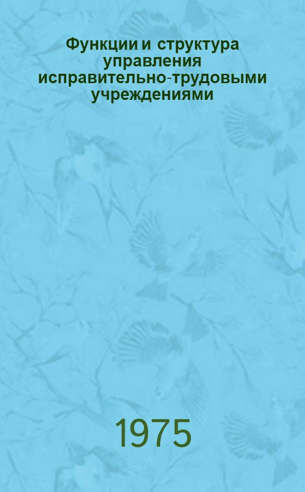 Функции и структура управления исправительно-трудовыми учреждениями : (Общие проблемы) : Учеб. пособие