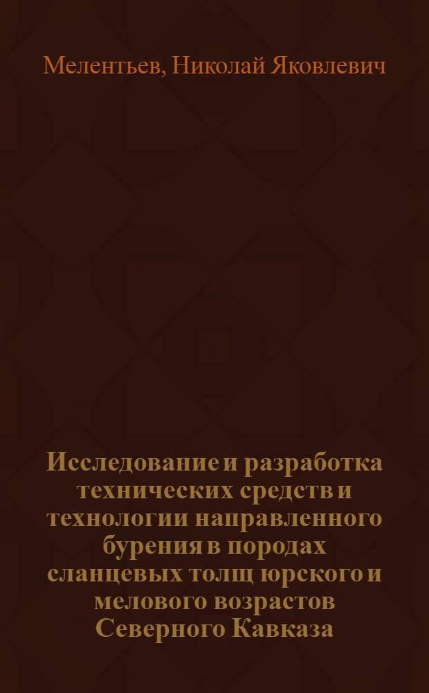 Исследование и разработка технических средств и технологии направленного бурения в породах сланцевых толщ юрского и мелового возрастов Северного Кавказа : Автореф. дис. на соиск. учен. степени канд. техн. наук : (04.00.19)