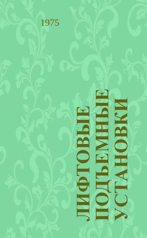 Лифтовые подъемные установки : Учеб. пособие для студентов специальности 0510 "Подъемно-транспортные машины и оборудование"