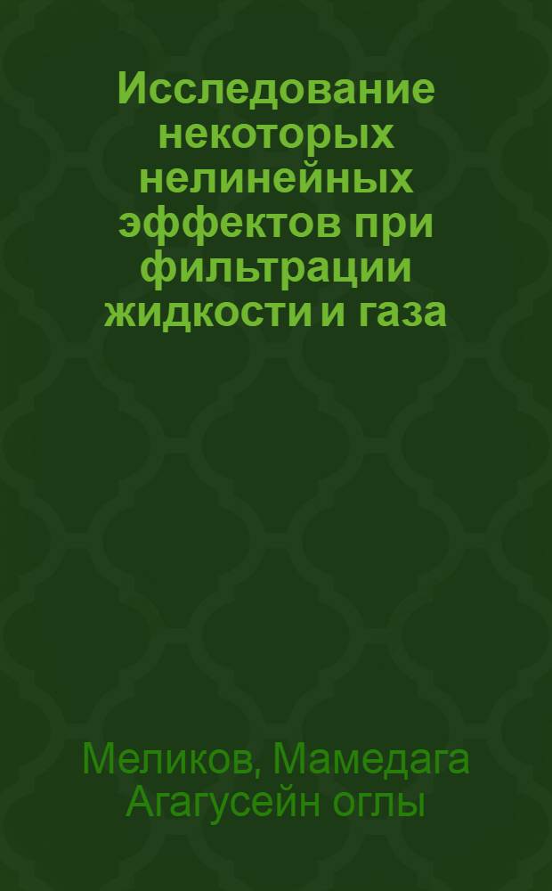 Исследование некоторых нелинейных эффектов при фильтрации жидкости и газа : Автореф. дис. на соиск. учен. степени канд. техн. наук : (05.15.06)