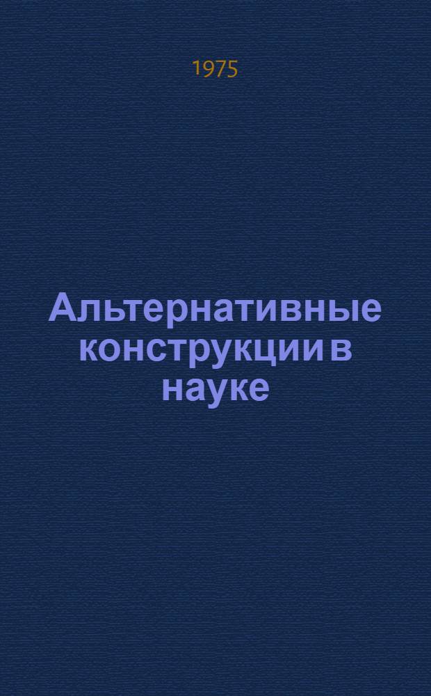 Альтернативные конструкции в науке : Автореф. дис. на соиск. учен. степени канд. филос. наук : (09.00.08)