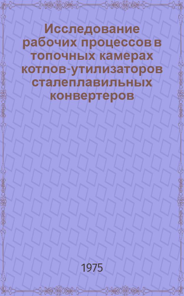 Исследование рабочих процессов в топочных камерах котлов-утилизаторов сталеплавильных конвертеров : Автореф. дис. на соиск. учен. степени канд. техн. наук : (05.14.04)