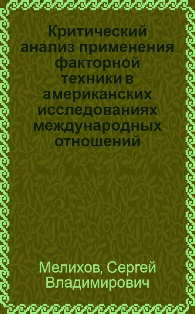 Критический анализ применения факторной техники в американских исследованиях международных отношений : Автореф. дис. на соиск. учен. степени канд. ист. наук : (07.00.05)