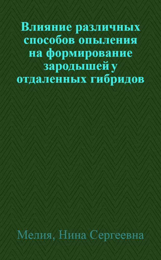 Влияние различных способов опыления на формирование зародышей у отдаленных гибридов : Автореф. дис. на соиск. учен. степени канд. биол. наук : (03.00.05)