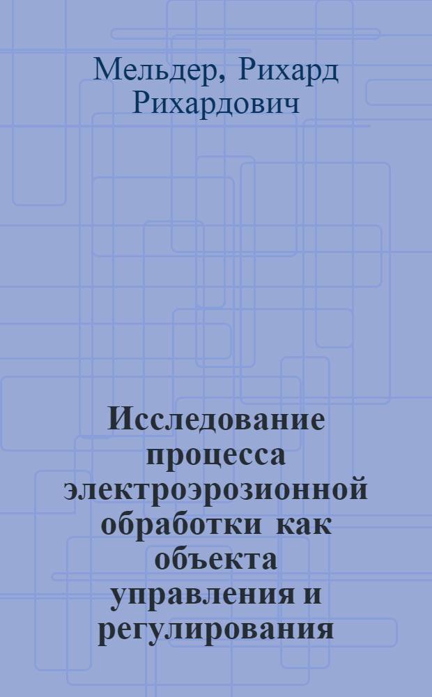Исследование процесса электроэрозионной обработки как объекта управления и регулирования : Автореф. дис. на соиск. учен. степени к. т. н