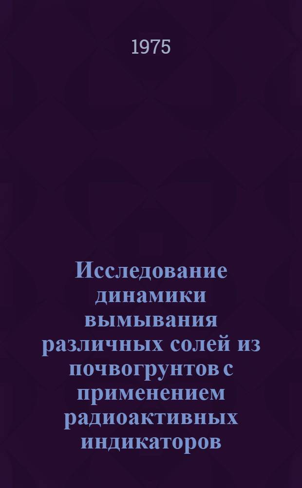 Исследование динамики вымывания различных солей из почвогрунтов с применением радиоактивных индикаторов : Автореф. дис. на соиск. учен. степени канд. техн. наук : (06.01.02)