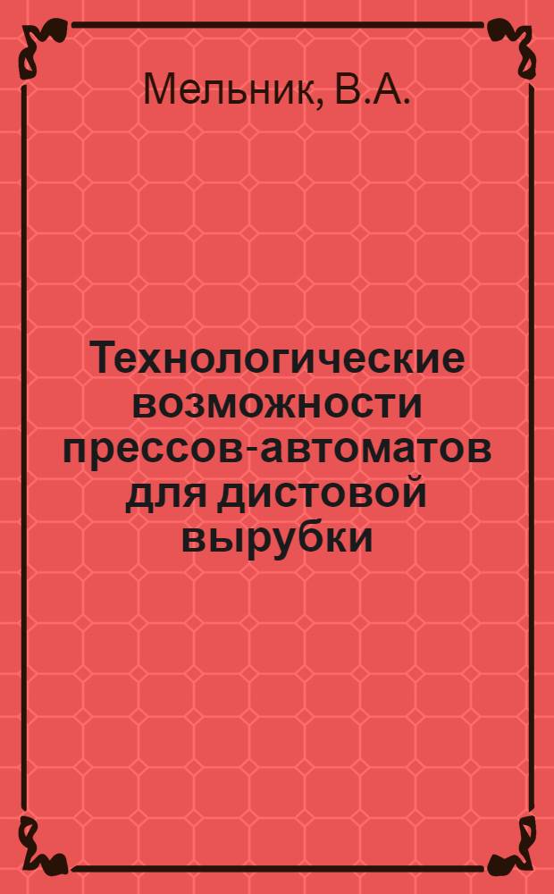 Технологические возможности прессов-автоматов для дистовой вырубки