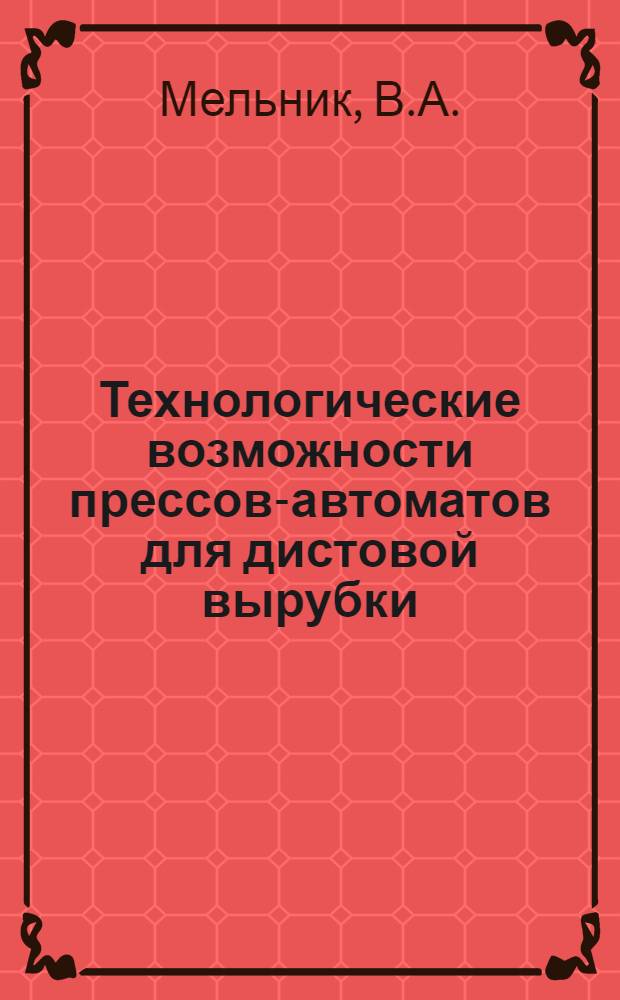 Технологические возможности прессов-автоматов для дистовой вырубки