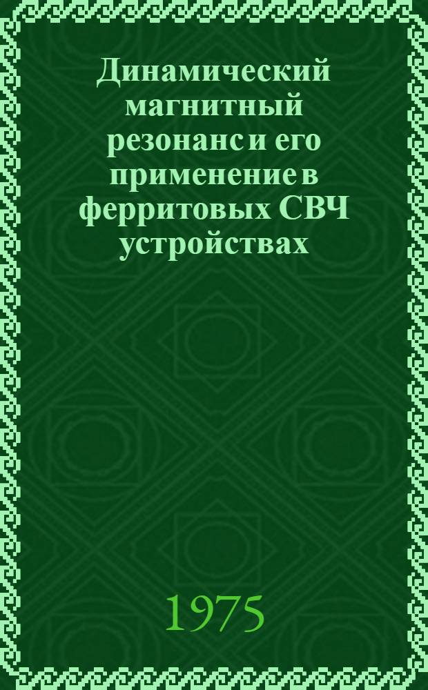 Динамический магнитный резонанс и его применение в ферритовых СВЧ устройствах : Автореф. дис. на соиск. учен. степени канд. физ.-мат. наук : (01.04.03)