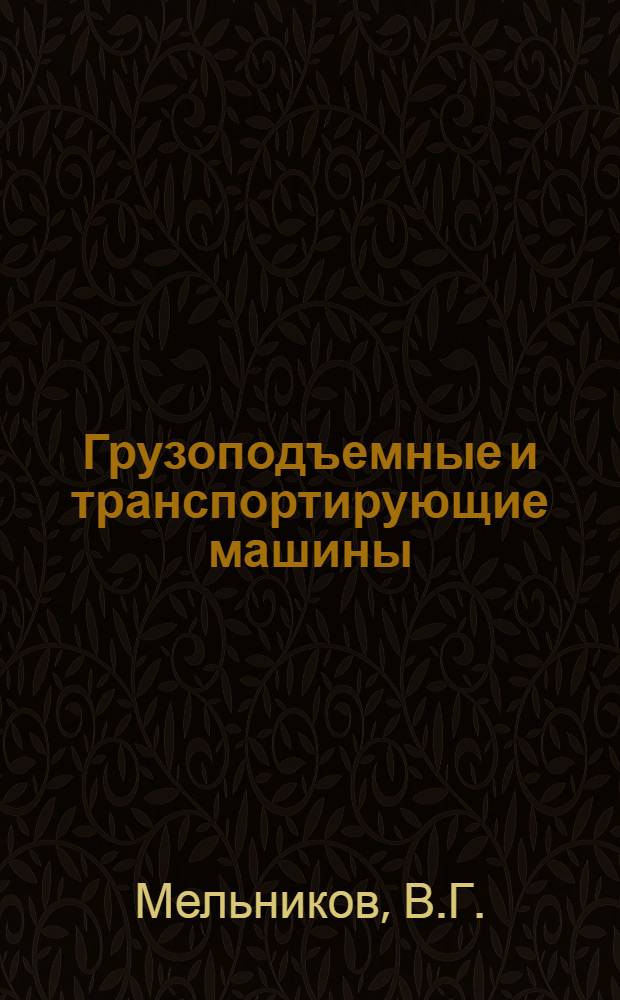 Грузоподъемные и транспортирующие машины : Учеб. пособие