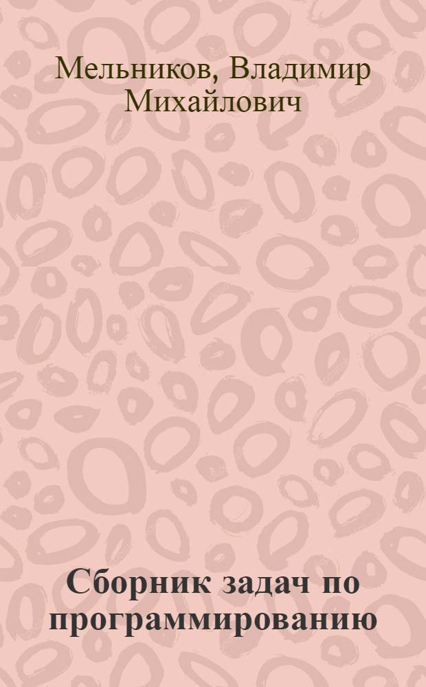 Сборник задач по программированию