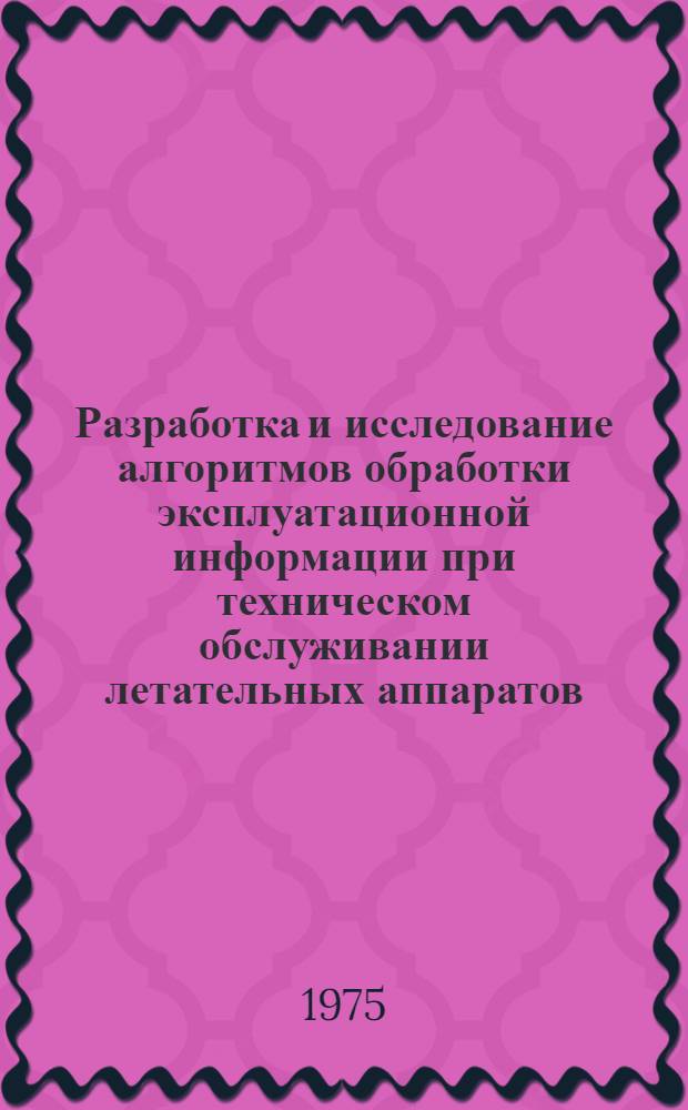 Разработка и исследование алгоритмов обработки эксплуатационной информации при техническом обслуживании летательных аппаратов : Автореф. дис. на соиск. учен. степени к. т. н