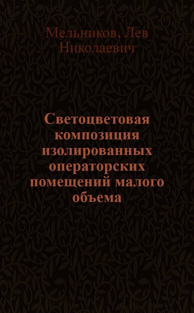 Светоцветовая композиция изолированных операторских помещений малого объема : Автореф. дис. на соиск. учен. степени канд. искусствоведения