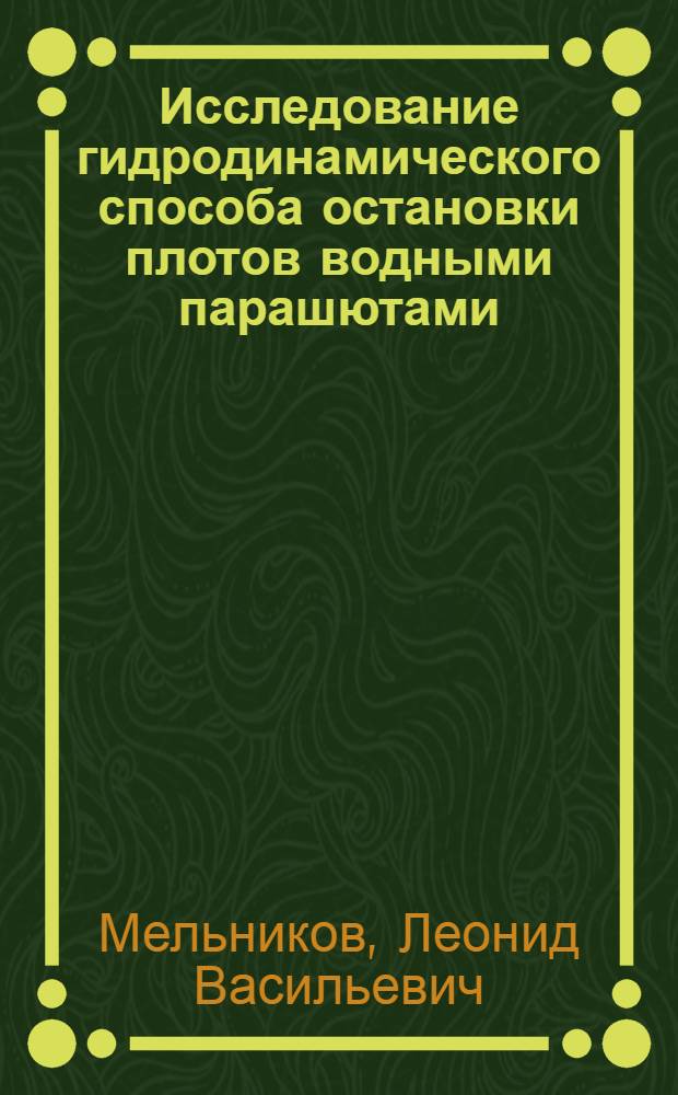 Исследование гидродинамического способа остановки плотов водными парашютами : Автореф. дис. на соиск. учен. степени канд. техн. наук : (05.21.01)
