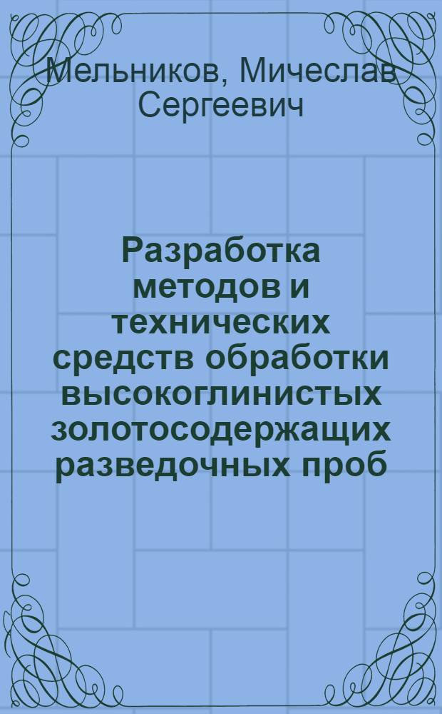 Разработка методов и технических средств обработки высокоглинистых золотосодержащих разведочных проб : Автореф. дис. на соиск. учен. степени к. г.-м. н