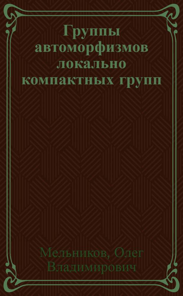 Группы автоморфизмов локально компактных групп : Автореф. дис. на соиск. учен. степени канд. физ.-мат. наук : (01.01.03)