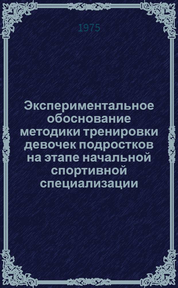 Экспериментальное обоснование методики тренировки девочек подростков на этапе начальной спортивной специализации : (На примере прыжков в высоту с разбега) : Автореф. дис. на соиск. учен. степени канд. пед. наук : (13.00.04)