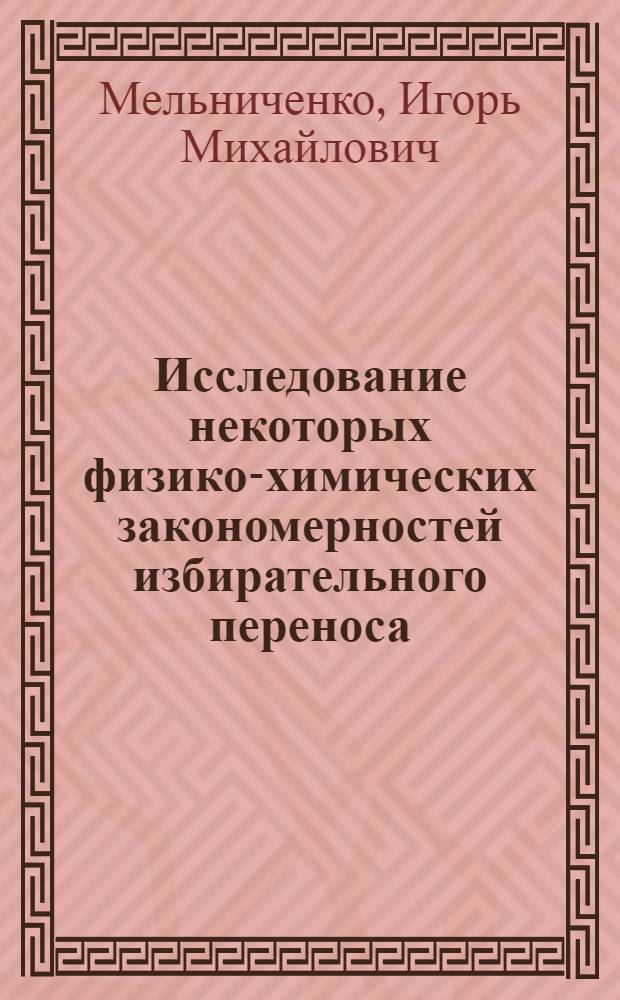 Исследование некоторых физико-химических закономерностей избирательного переноса : Автореф. дис. на соиск. учен. степени канд. физ.-мат. наук : (01.04.07)