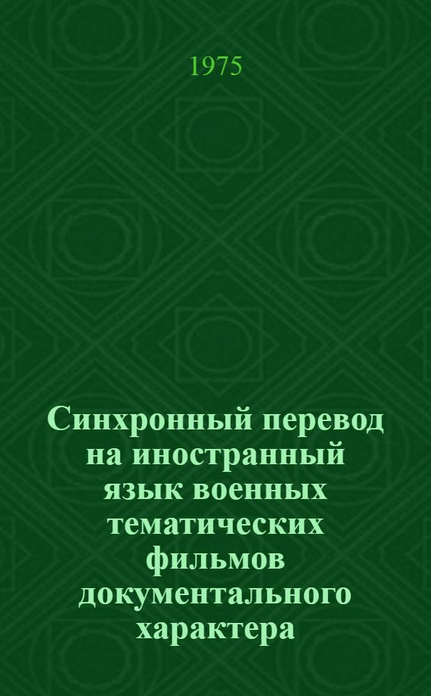 Синхронный перевод на иностранный язык военных тематических фильмов документального характера