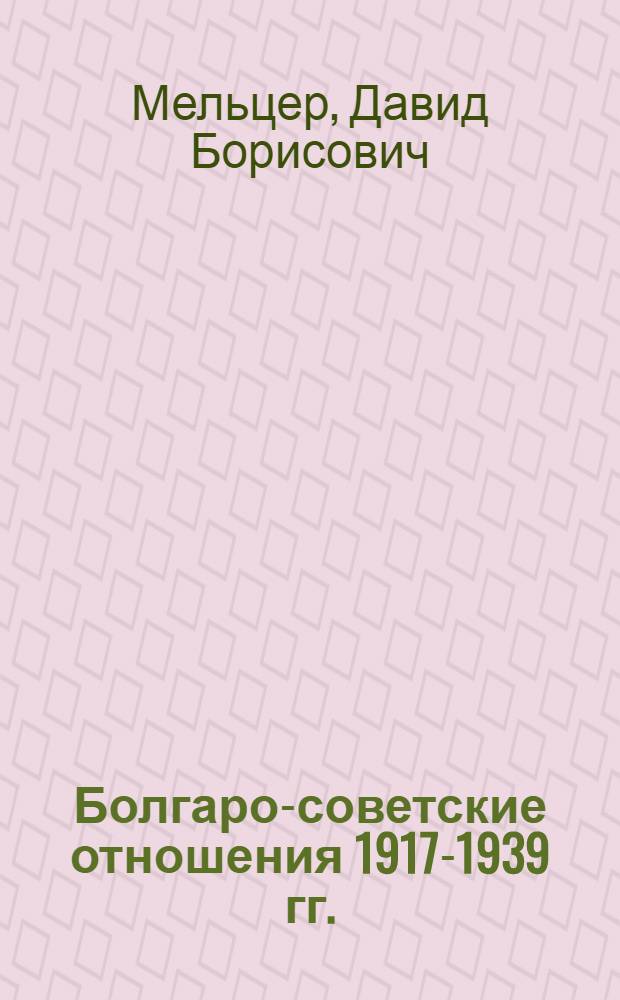 Болгаро-советские отношения 1917-1939 гг. : Автореф. дис. на соиск. учен. степени д-ра ист. наук : (07.00.03)