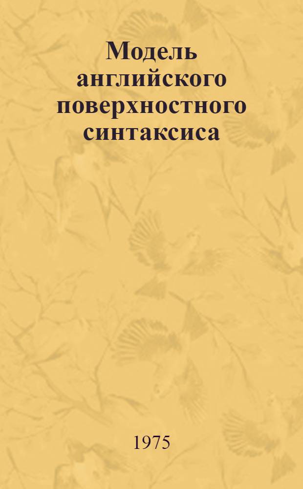 Модель английского поверхностного синтаксиса : Перечень синтагм. Ч. 1