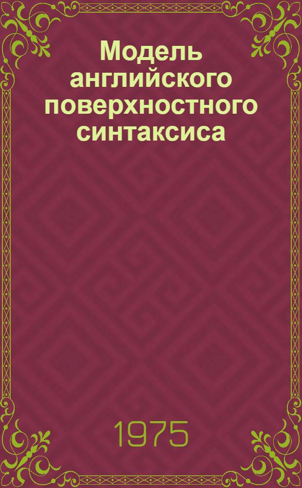 Модель английского поверхностного синтаксиса : Перечень синтагм. Ч. 2