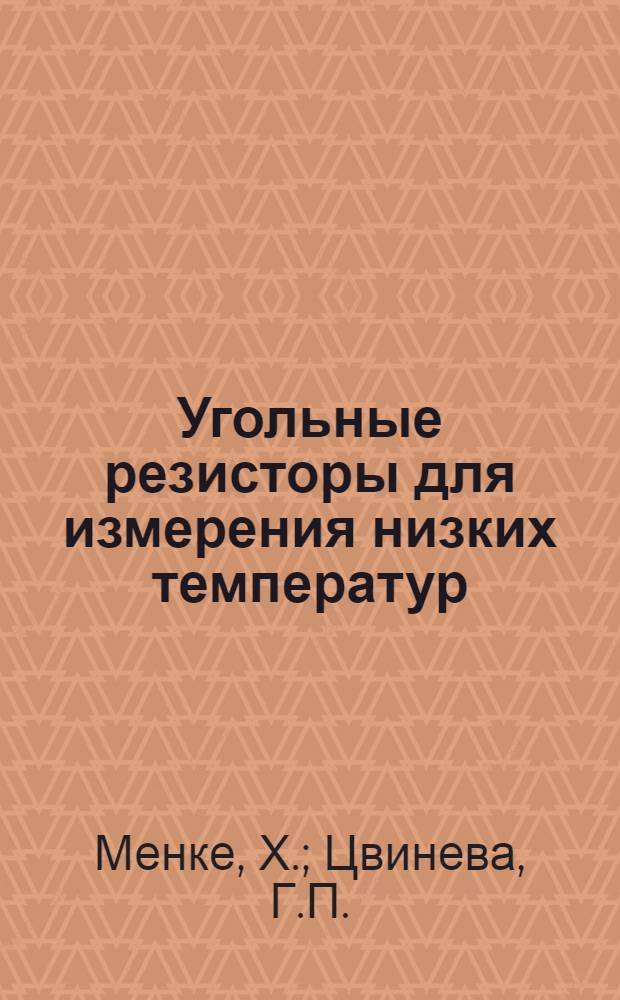 Угольные резисторы для измерения низких температур
