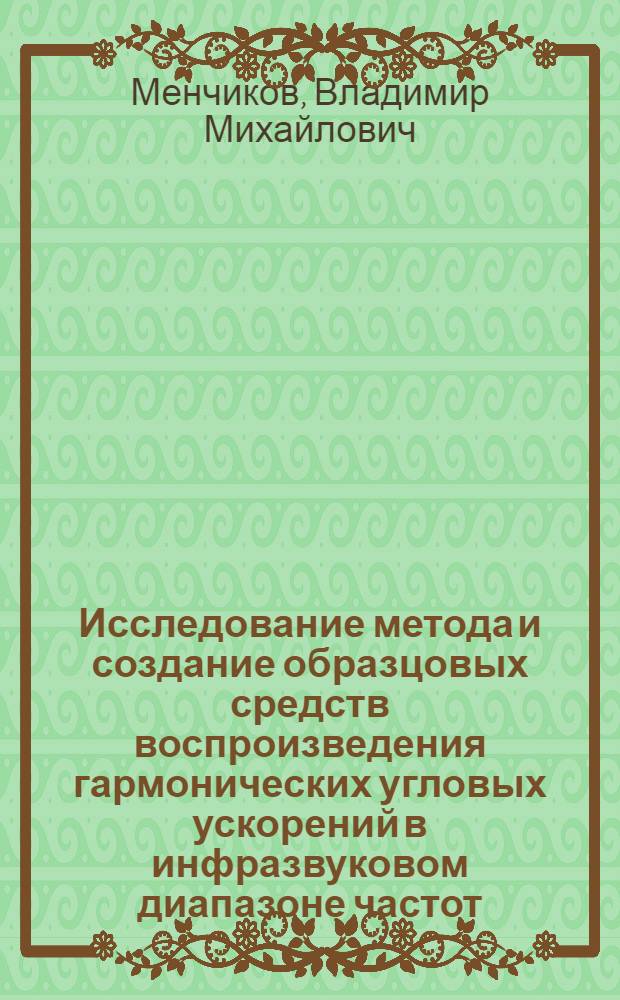 Исследование метода и создание образцовых средств воспроизведения гармонических угловых ускорений в инфразвуковом диапазоне частот : Автореф. дис. на соиск. учен. степени к. т. н