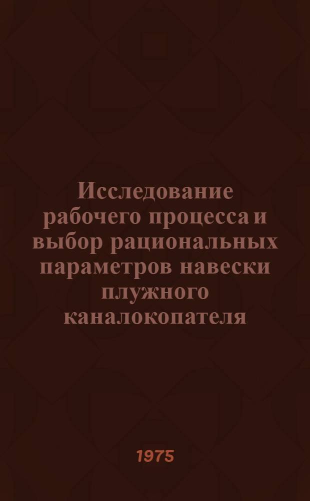 Исследование рабочего процесса и выбор рациональных параметров навески плужного каналокопателя : Автореф. дис. на соиск. учен. степени канд. техн. наук : (05.05.04)