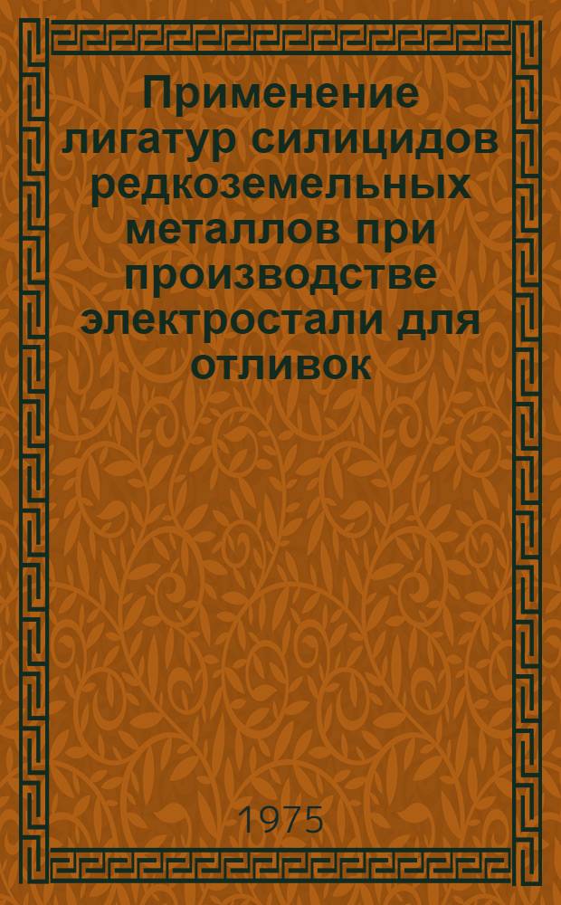 Применение лигатур силицидов редкоземельных металлов при производстве электростали для отливок : Автореф. дис. на соиск. учен. степени канд. техн. наук : (05.16.02)