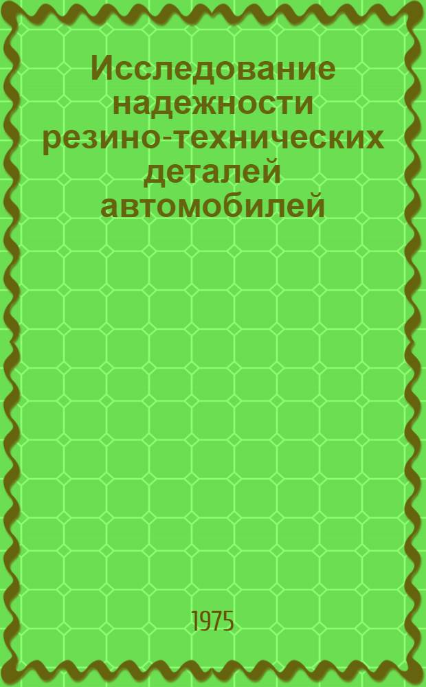 Исследование надежности резино-технических деталей автомобилей : Автореф. дис. на соиск. учен. степени канд. техн. наук : (05.17.12)