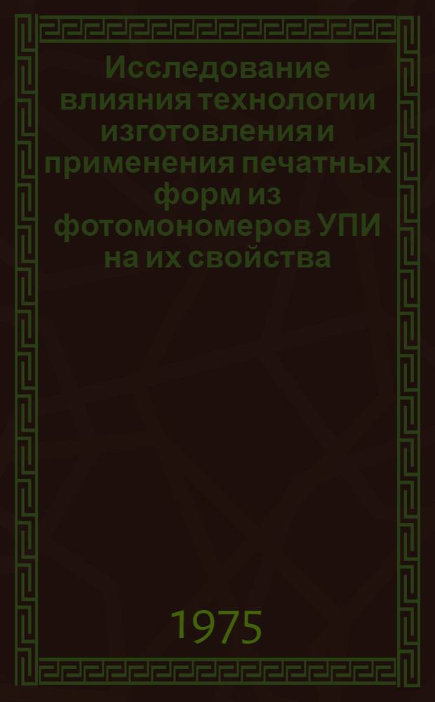 Исследование влияния технологии изготовления и применения печатных форм из фотомономеров УПИ на их свойства : Автореф. дис. на соиск. учен. степени к. т. н